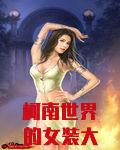 柯南世界的女装大佬