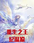 重生之王妃温凉