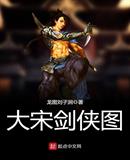 大宋剑侠图