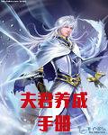 夫君养成手册