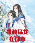 特种猛龙在都市