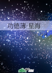 功德簿·星海