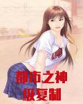 都市之神级复制