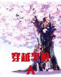 穿越半兽人