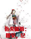 指尖暖婚：晚安，纪先生