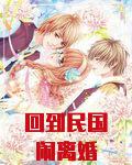 回到民国闹离婚