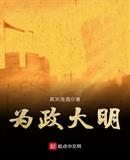 为政大明