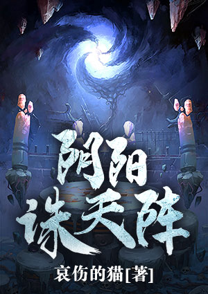 阴阳诛天阵