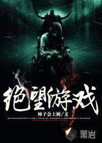 绝望游戏