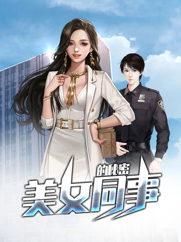 美女同事的秘密杨阳
