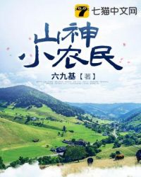山神小农民