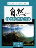 自然：自然的传奇力量