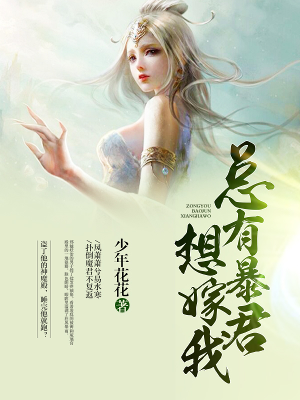 总有暴君想嫁我鹿云汐