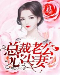 总裁老公心尖妻