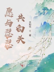 愿与瑟瑟共白头
