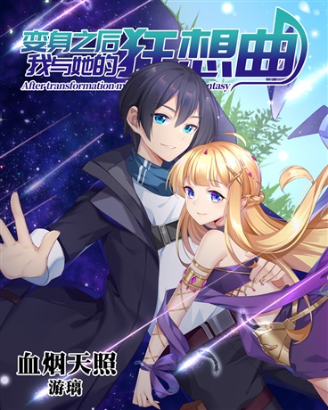 变身之后，我与她的狂想曲