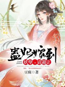 蛊妃嫁到：妖孽，请避让