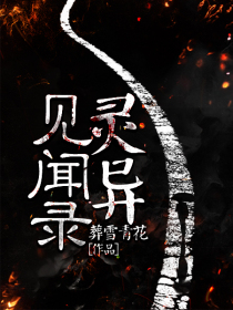 灵异见闻录