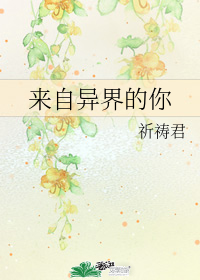 来自异界的你