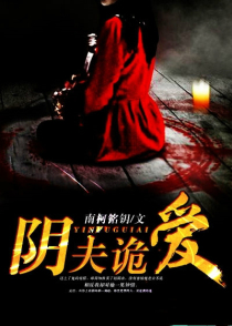 阴夫诡爱