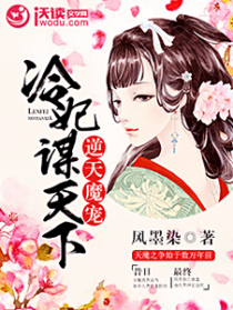 逆天魔宠：冷妃谋天下