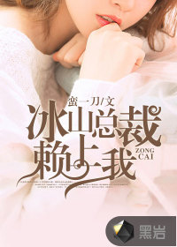 冰山总裁赖上我