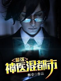 最强神医混都市1