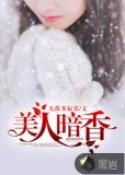 美人暗香