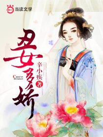 丑女多娇