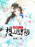 远嫁公主想逃跑