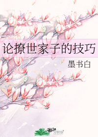 论撩世家子的技巧