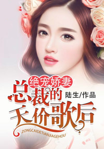 绝宠娇妻：总裁的天价歌后