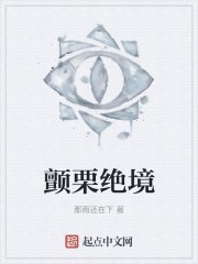 颤栗绝境