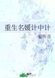重生名媛计中计