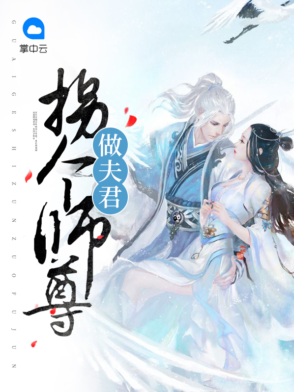 拐个师尊做夫君泞瑶凌