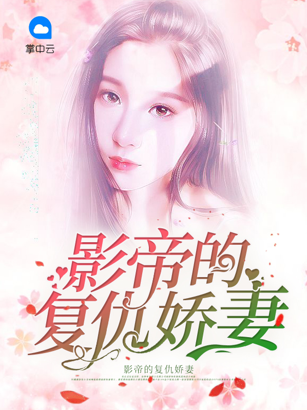 影帝的复仇娇妻顾凡