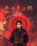 全职灵法师