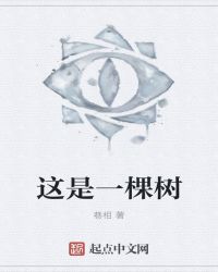 这是一棵树
