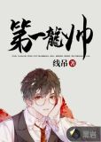 第一龙帅