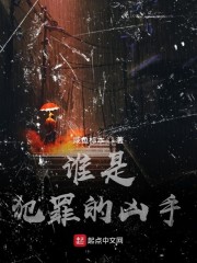 谁是犯罪的凶手