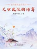 论女炮灰怎么当好灭世反派的师尊