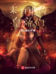 末日中的皇帝们