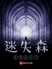 迷失森林森林之子