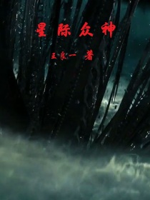 星际众神