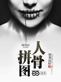 人骨拼图
