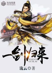 一剑归来