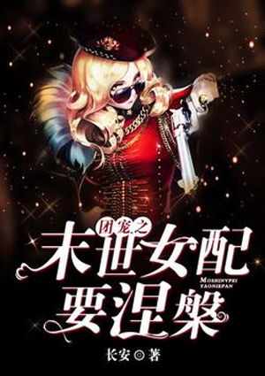 团宠之末世女配要涅槃