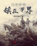 人在异世：镇压万界