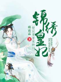锦绣皇妃：便宜爹爹来种田
