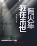 我在末世有火车
